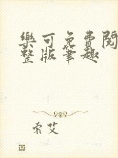 乐可免费阅读完整版笔趣封面