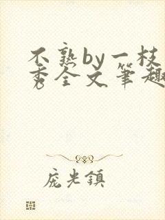 不熟by一枝独秀全文笔趣阁