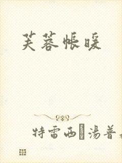 芙蓉帐暖封面