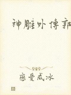 神雕外传郭襄