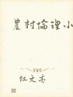农村伦理小说