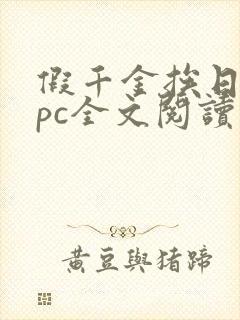 假千金挨日记npc全文阅读笔趣阁