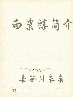 白崇禧简介