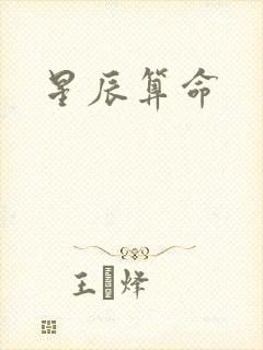星辰算命