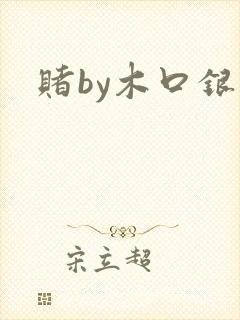 赌by木口银