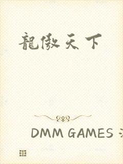 龙傲天下封面