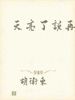 天亮了说再见