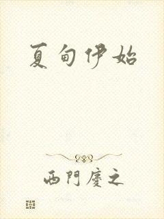 夏甸伊始