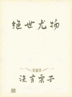 绝世尤物