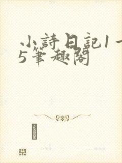 小诗日记1一15笔趣阁