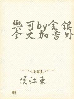 乐可by金银花全文加番外免费阅读封面