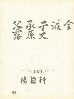 父承子液金银花露原文封面