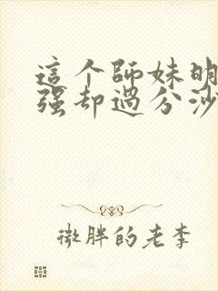 这个师妹明明超强却过分沙雕
