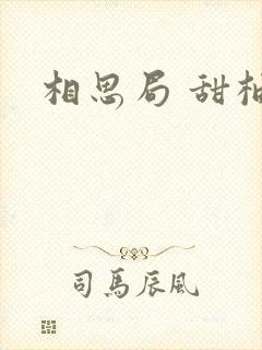 相思局 甜柚子