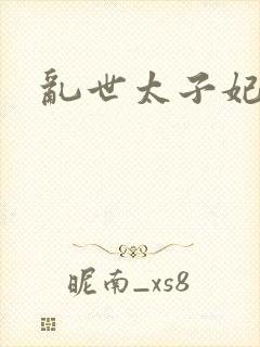 乱世太子妃封面