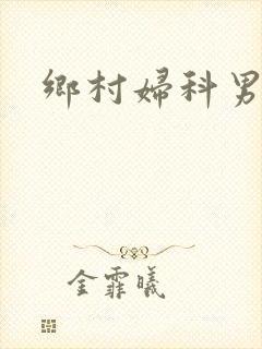 乡村妇科男医