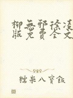 柳无邪徐凌雪正版免费全文