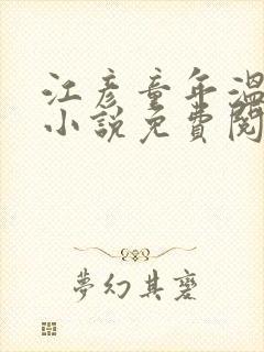 江彦童年温婉的小说免费阅读