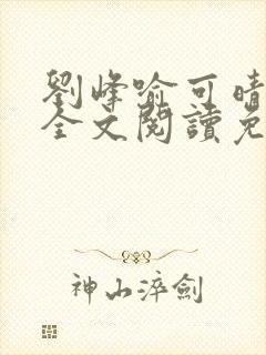 刘峰喻可晴小说全文阅读免费笔趣阁