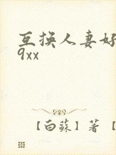 互换人妻好爽69xx