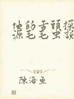 他的舌头探进蜜源毛毛虫说说视频