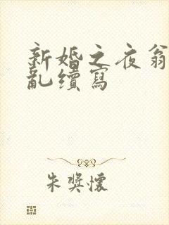 新婚之夜翁莹情乱续写封面