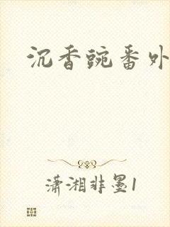 沉香豌番外封面
