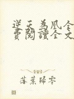 逆天为凰全文免费阅读全文封面