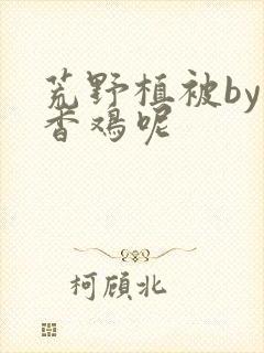 荒野植被by麦香鸡呢