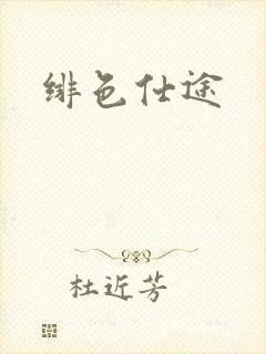 绯色仕途封面