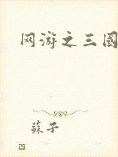 网游之三国神话
