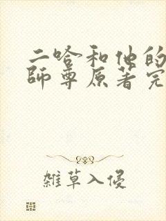 二哈和他的白猫师尊原著完整版