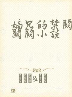 嫡兄的禁阙 华阙阙小说