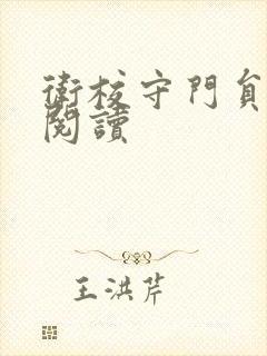 卫校守门员老吴阅读