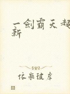 一剑霸天超级更新封面