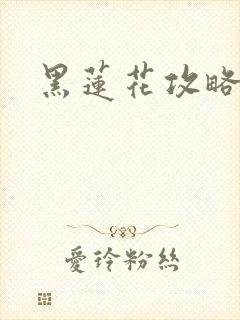 黑莲花攻略手册