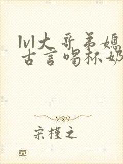 lvl大哥弟媳古言喝杯奶茶掌中香