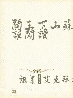 阎王下山苏文小说阅读封面