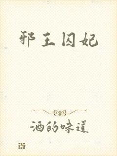 邪王囚妃封面
