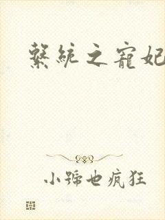 系统之宠妃封面