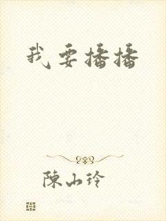 我要播播