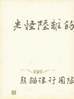 光怪陆离的世界
