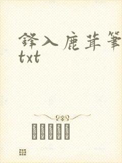 锋入鹿茸笔趣阁txt
