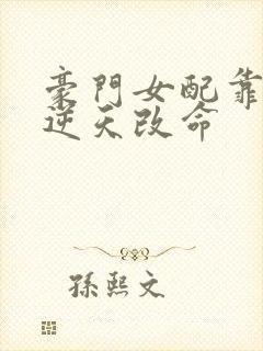 豪门女配靠花钱逆天改命
