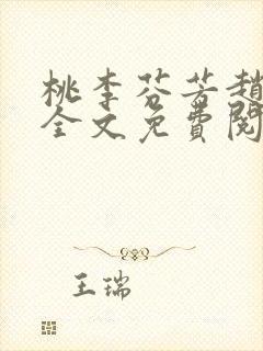 桃李芬芳赵晓凡全文免费阅读封面