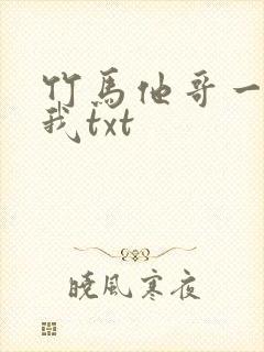 竹马他哥一直撩我txt封面