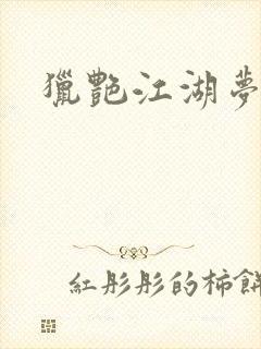 猎艳江湖梦小说封面