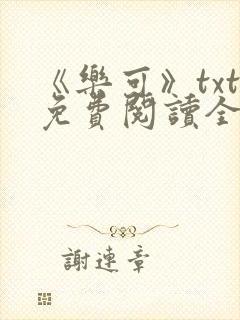 《乐可》txt免费阅读全文封面