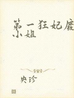 第一狂妃废柴三小姐