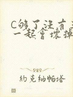 C够了没有三根一起会坏掉骨科